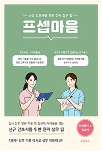 프셉마음 - 의학용어편 Ⅰ: 외과계