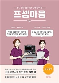 프셉마음 - 응급실편