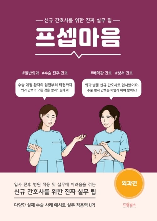 프셉마음 - 외과편