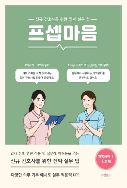 프셉마음 - 의학용어편 Ⅰ: 외과계