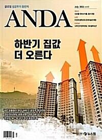 [중고] 안다 2021년-7월호 (Anda)