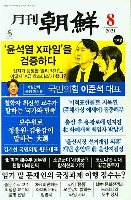 [중고] 월간 조선 2021년-8월호