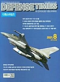 [중고] 디펜스 타임즈 코리아 2021년-8월호 (Defense Times korea)