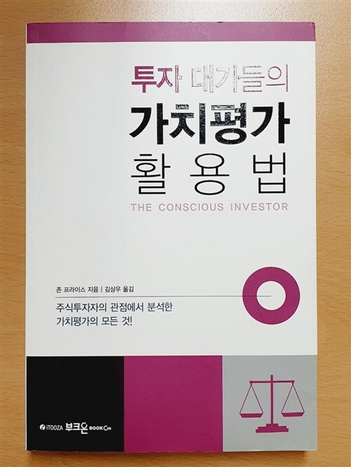 [중고] 투자 대가들의 가치평가 활용법