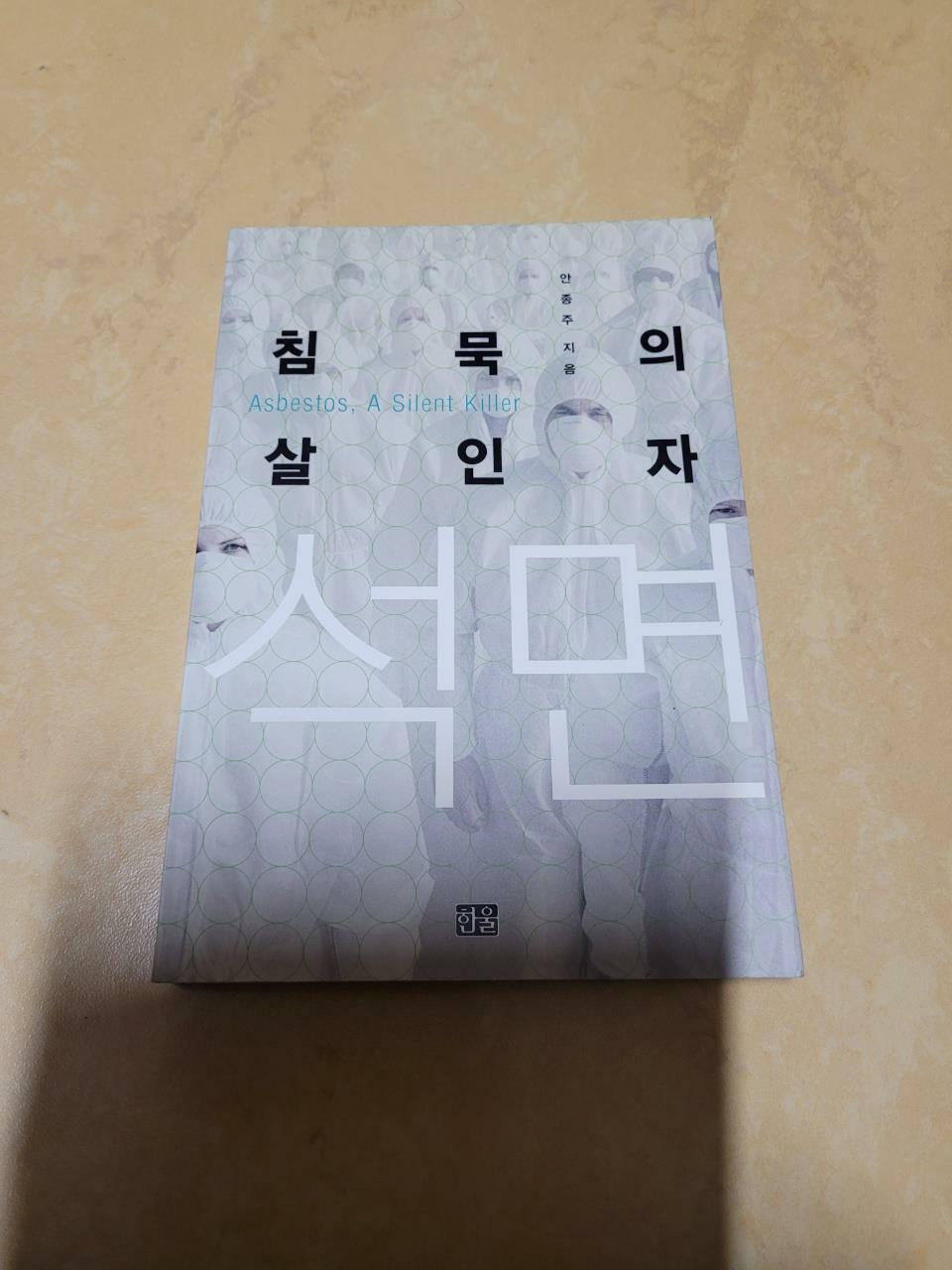 [중고] 석면 : 침묵의 살인자