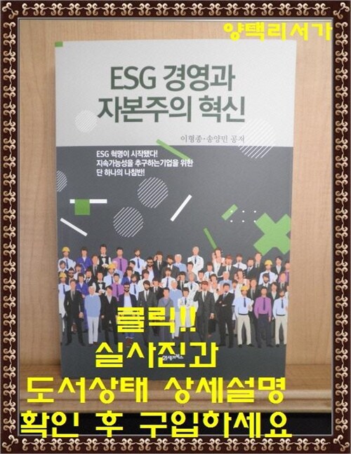 [중고] ESG 경영과 자본주의 혁신