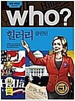 [중고] Who? 힐러리 클린턴 (반양장)