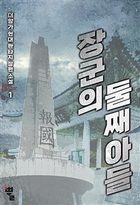 장군의 둘째 아들 1