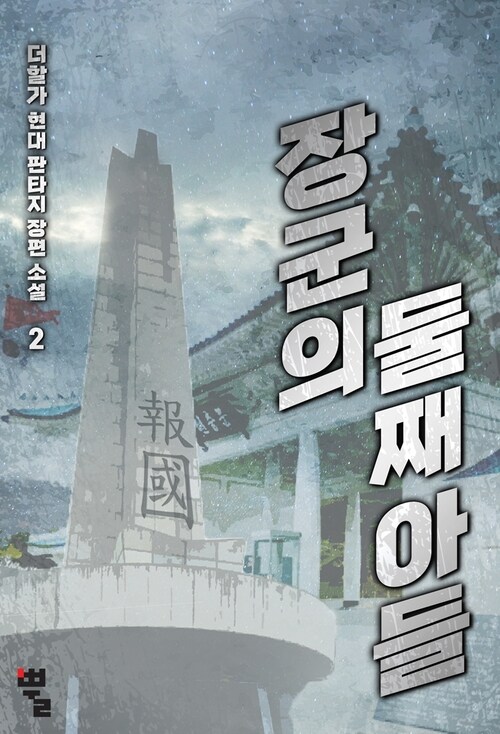 장군의 둘째 아들 2