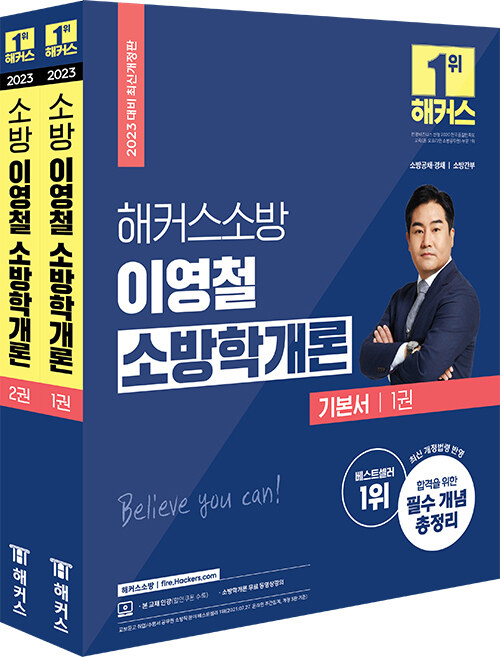 2023 해커스소방 이영철 소방학개론 기본서 - 전2권