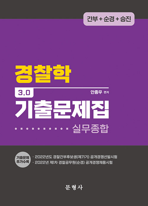 경찰학 3.0 기출문제집