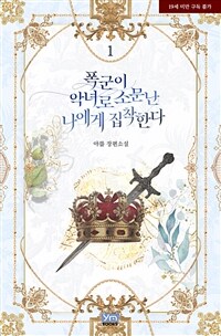 [세트] 폭군이 악녀로 소문난 나에게 집착한다 (총2권/완결)