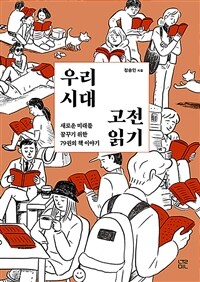 우리 시대 고전 읽기 :새로운 미래를 꿈꾸기 위한 79권의 책 이야기 