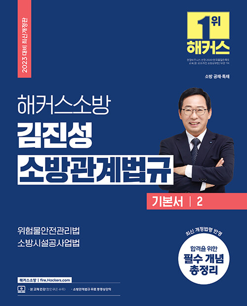 [중고] 2023 해커스소방 김진성 소방관계법규 기본서 2