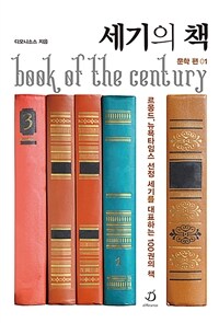 세기의 책 : 르몽드, 뉴욕타임스 선정 세기를 대표하는 100권의 책