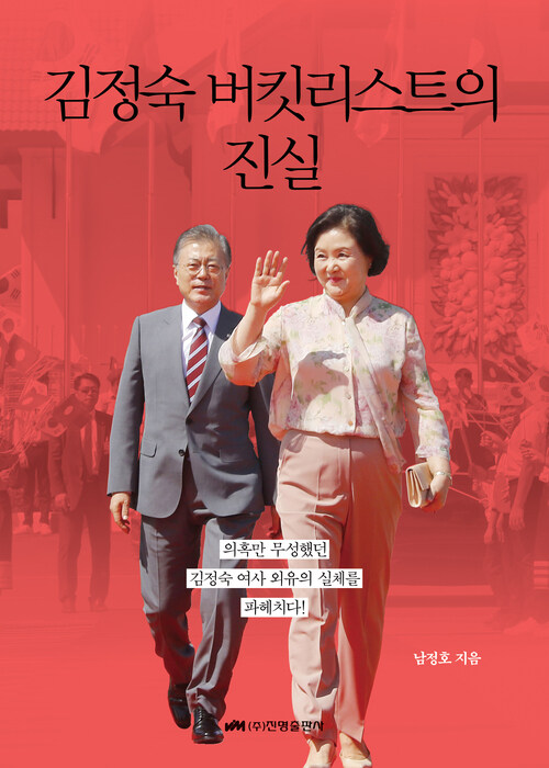 김정숙 버킷리스트의 진실