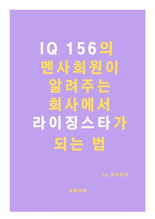 IQ 156의 멘사회원이 알려주는 회사에서 라이징스타가 되는 법