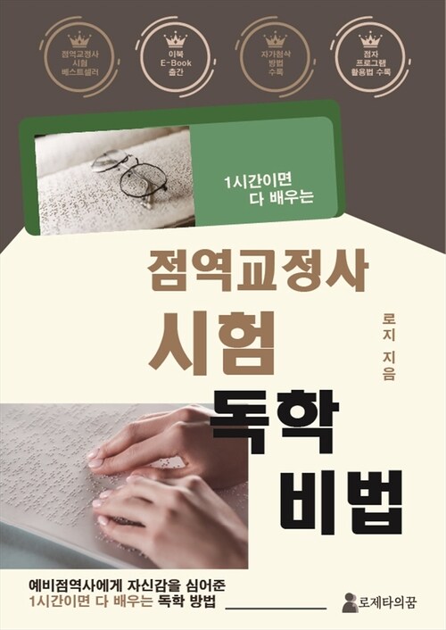 점역 교정사 시험 독학 비법