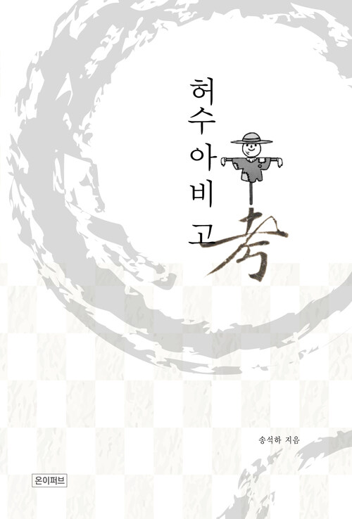 허수아비고(考)