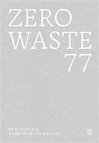 ZERO WASTE 77 - 제로 웨이스트러의 첫 발 내 생활을 바꿀 이유가 되는 물건들 이야기
