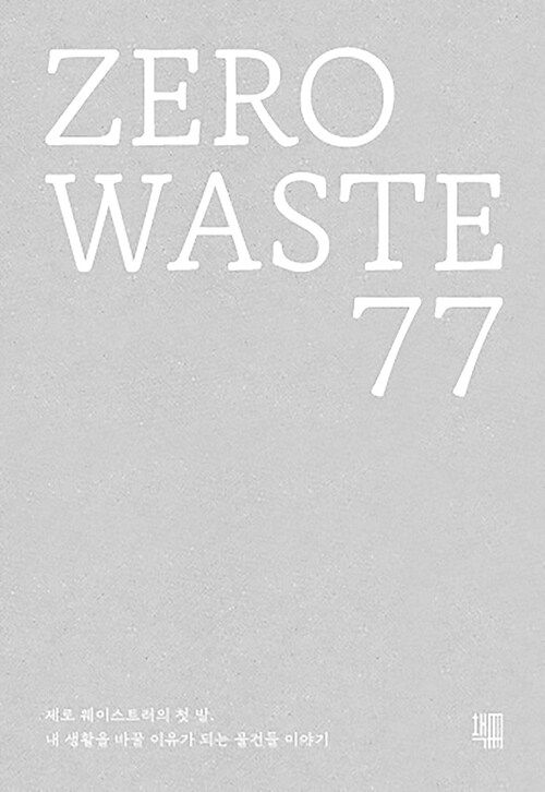 ZERO WASTE 77