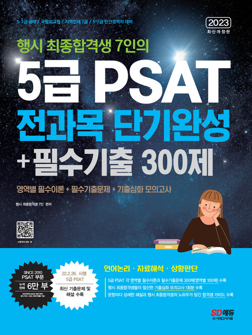 2023 행시 최종합격생 7인의 5급 PSAT 전과목 단기완성+필수기출 300제(언어논리·자료해석·상황판단)