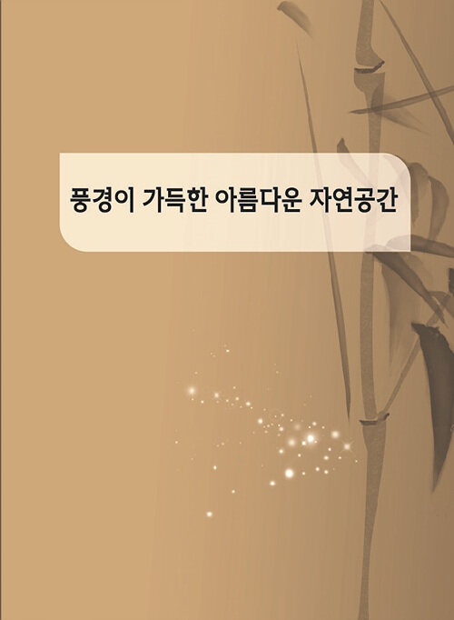 풍경이 가득한 아름다운 자연공간