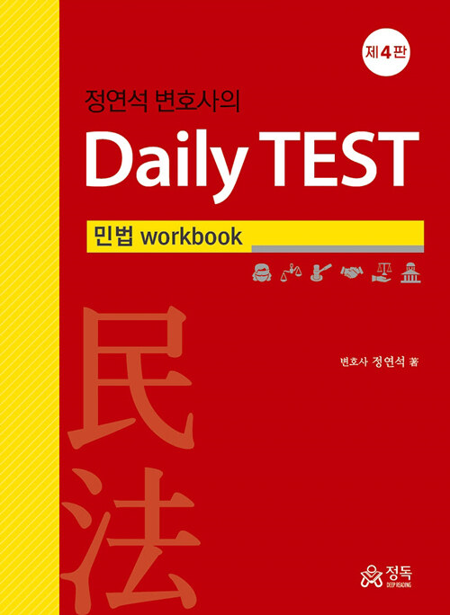 [중고] 정연석 변호사의 Daily TEST 민법 workbook