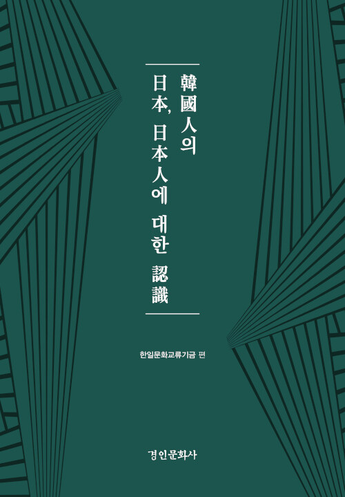 韓國人의 日本, 日本人에 대한 認識