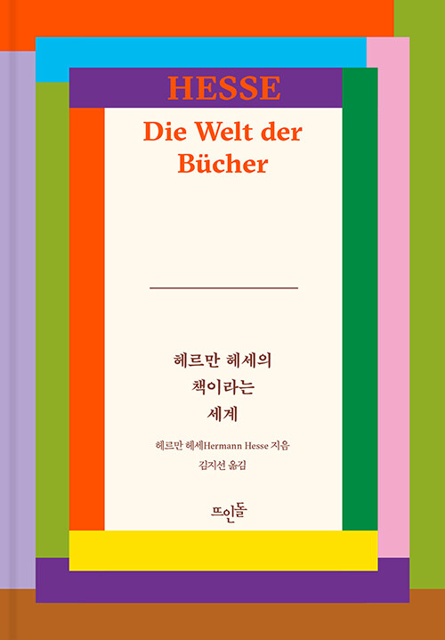 헤르만 헤세의 책이라는 세계