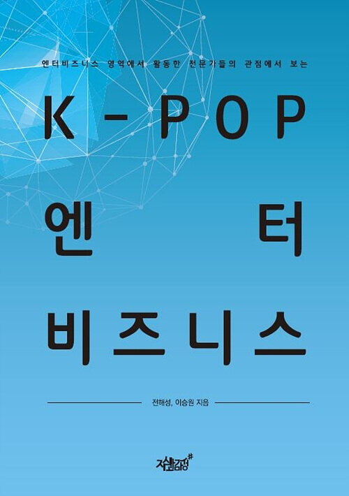 K-POP 엔터비즈니스