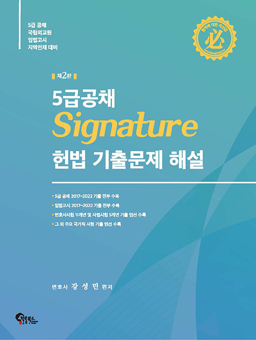 [중고] 5급공채 Signature 헌법 기출문제 해설