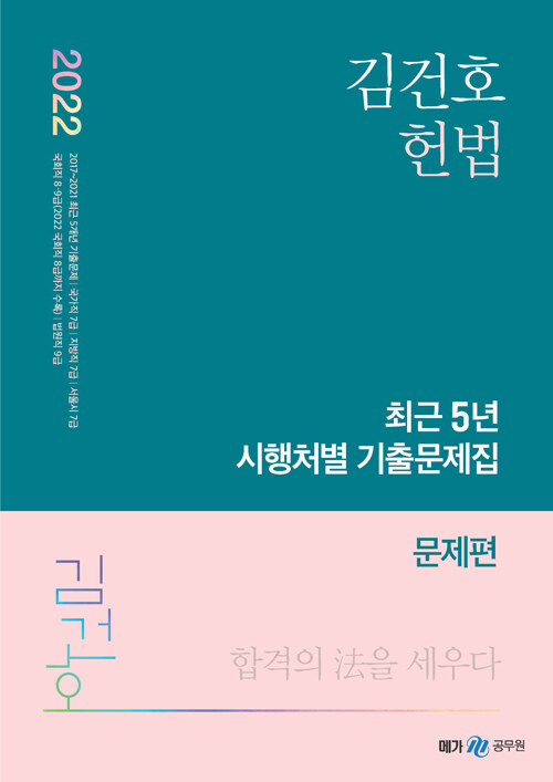 2022 김건호 헌법 최근 5년 시행처별 기출문제집 - 전2권