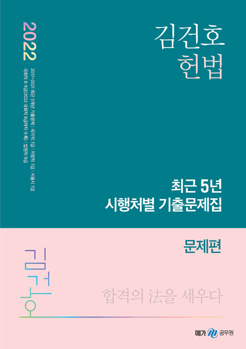 [중고] 2022 김건호 헌법 최근 5년 시행처별 기출문제집 - 전2권