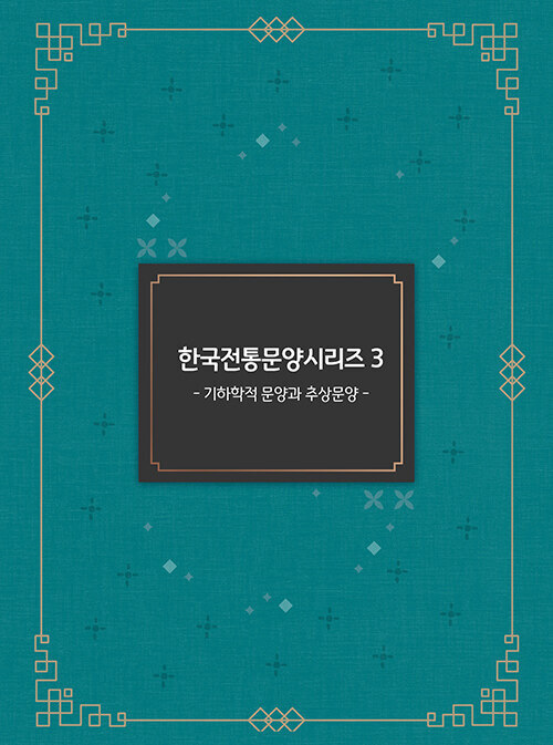 한국전통문양 시리즈 3 : 기하학적 문양과 추상문양