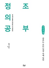 정조의 공부 : 큰글자책 : 공부는 모든 일상 속에 있다 표지이미지