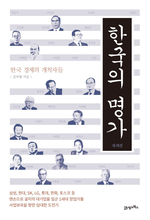 한국의 명가 : 재계편