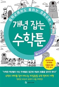 개념 잡는 수학툰 :중학교에서도 통하는 초등수학