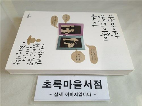 [중고] 나는 더 이상 당신의 가족이 아니다