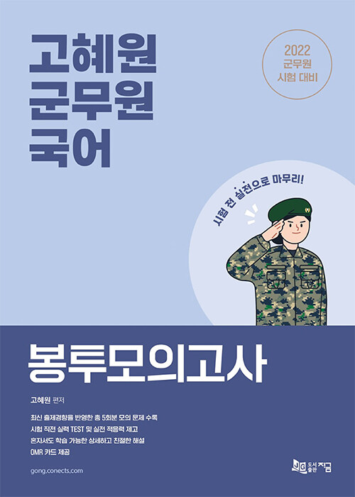 [중고] 2022 고혜원 군무원 국어 봉투모의고사