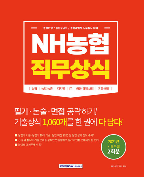 [중고] NH농협 직무상식 : 농협중앙회, 농협은행, 농협계열사 직무상식 대비