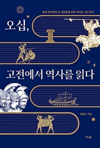 오십, 고전에서 역사를 읽다 - 삶의 변곡점에 선 사람들을 위한 색다른 고전 읽기