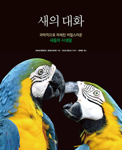 새의 대화 커버