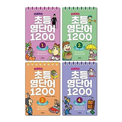 또래퀴즈 초등 영단어 1200 1~4권 세트/아동도서1권 증정