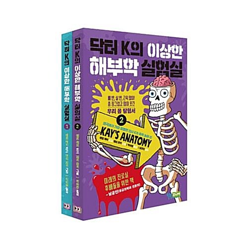 닥터 K의 이상한 해부학 실험실 1~2권 세트/노트1권 증정
