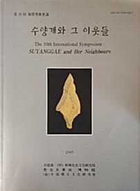 [중고] 수양개와 그 이웃들 (부제 : 제2회 국제학술회의)