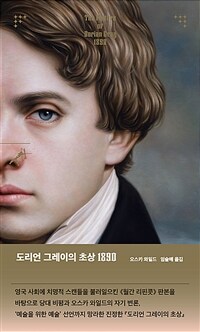 도리언 그레이의 초상 1890