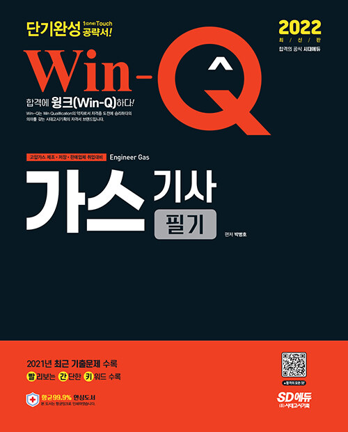 [중고] 2022 Win-Q 가스기사 필기 단기완성