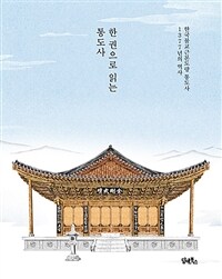 한 권으로 읽는 통도사 :한국불교근본도량 통도사 1377년의 역사 