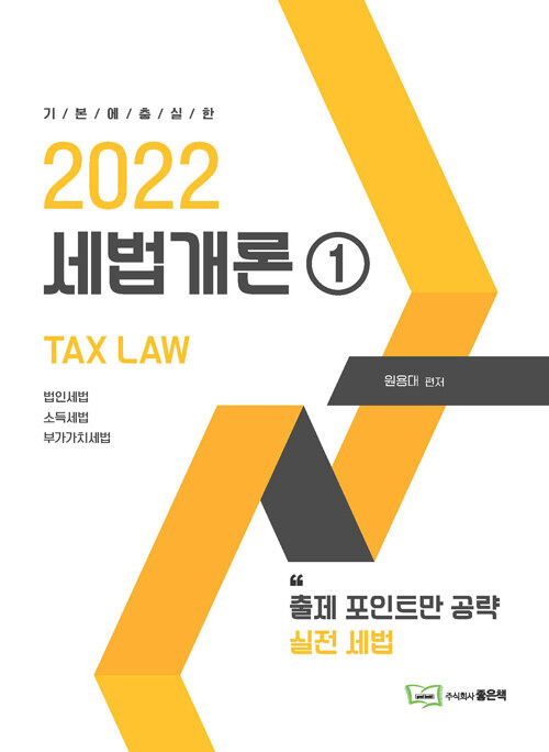 [중고] 2022 세법개론 1